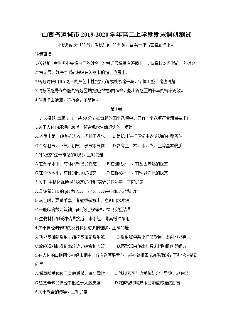 【生物】山西省运城市2019-2020学年高二上学期期末调研测试01