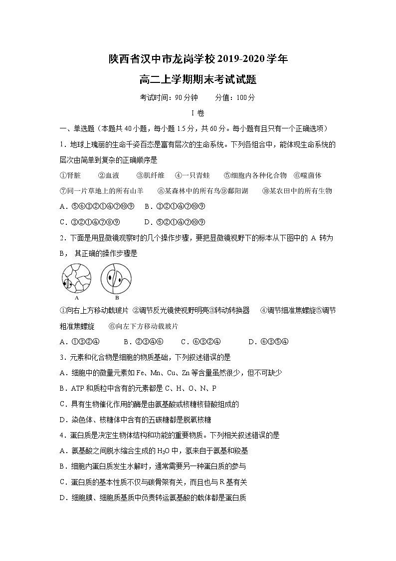 【生物】陕西省汉中市龙岗学校2019-2020学年高二上学期期末考试试题第1页
