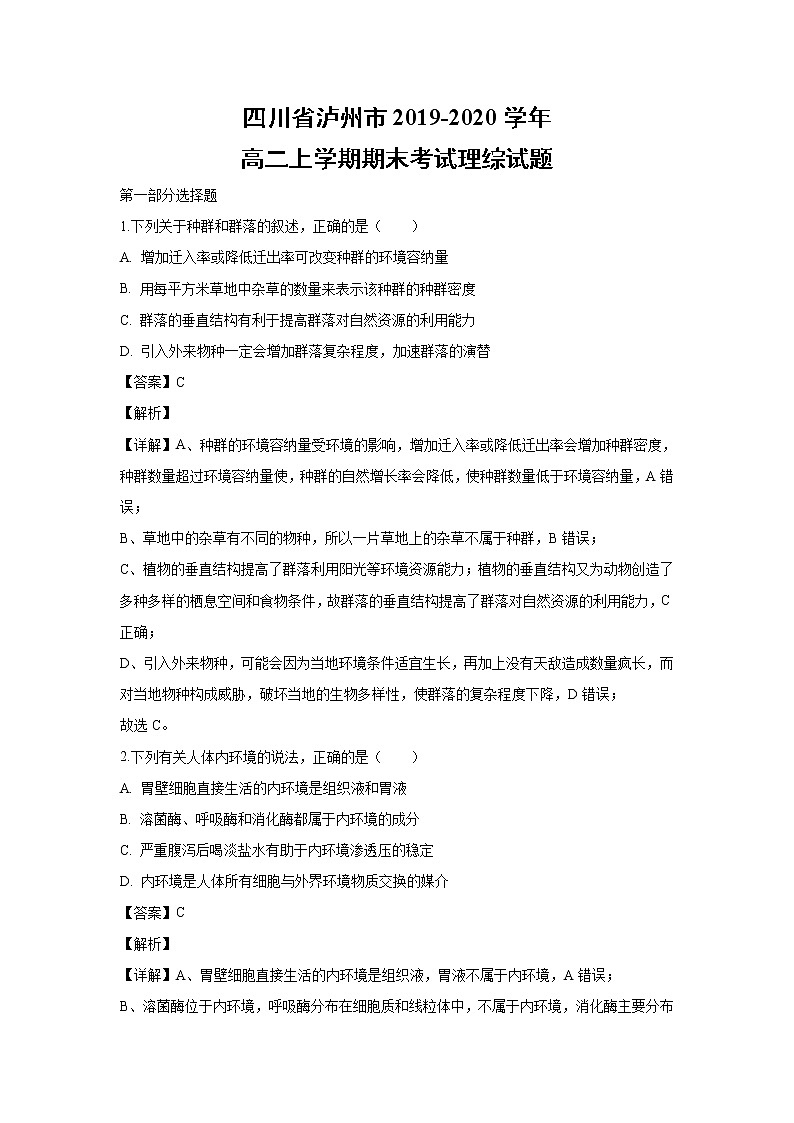 【生物】四川省泸州市2019-2020学年高二上学期期末考试理综试题（解析版）01