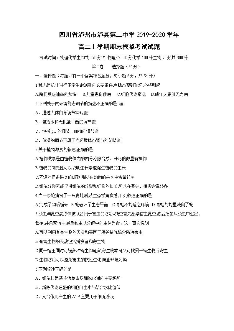 【生物】四川省泸州市泸县第二中学2019-2020学年高二上学期期末模拟考试试题01