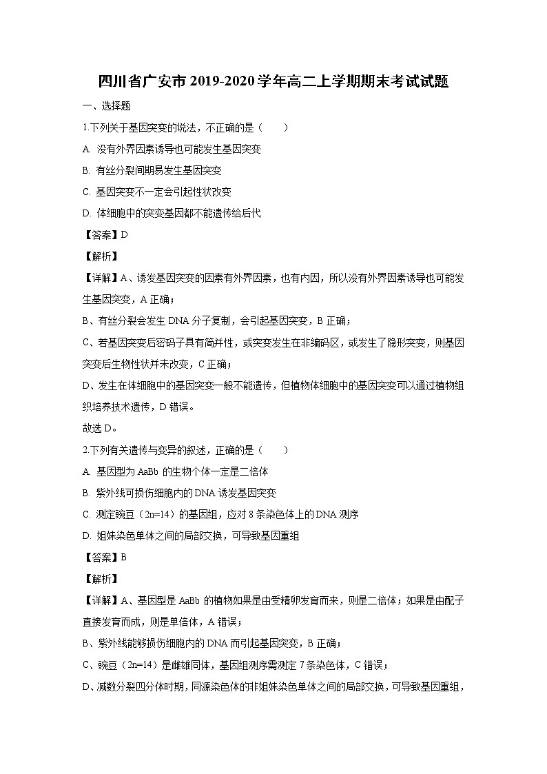 【生物】四川省广安市2019-2020学年高二上学期期末考试试题（解析版）01