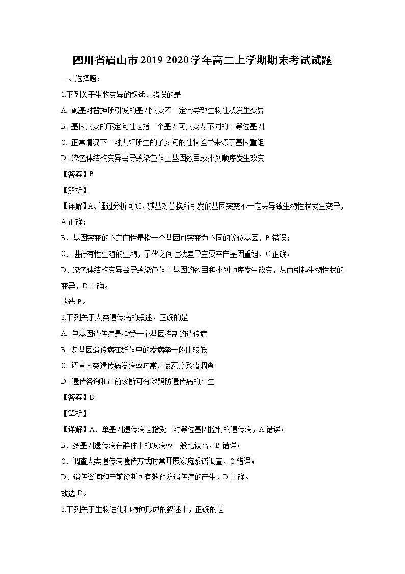 【生物】四川省眉山市2019-2020学年高二上学期期末考试试题（解析版）01