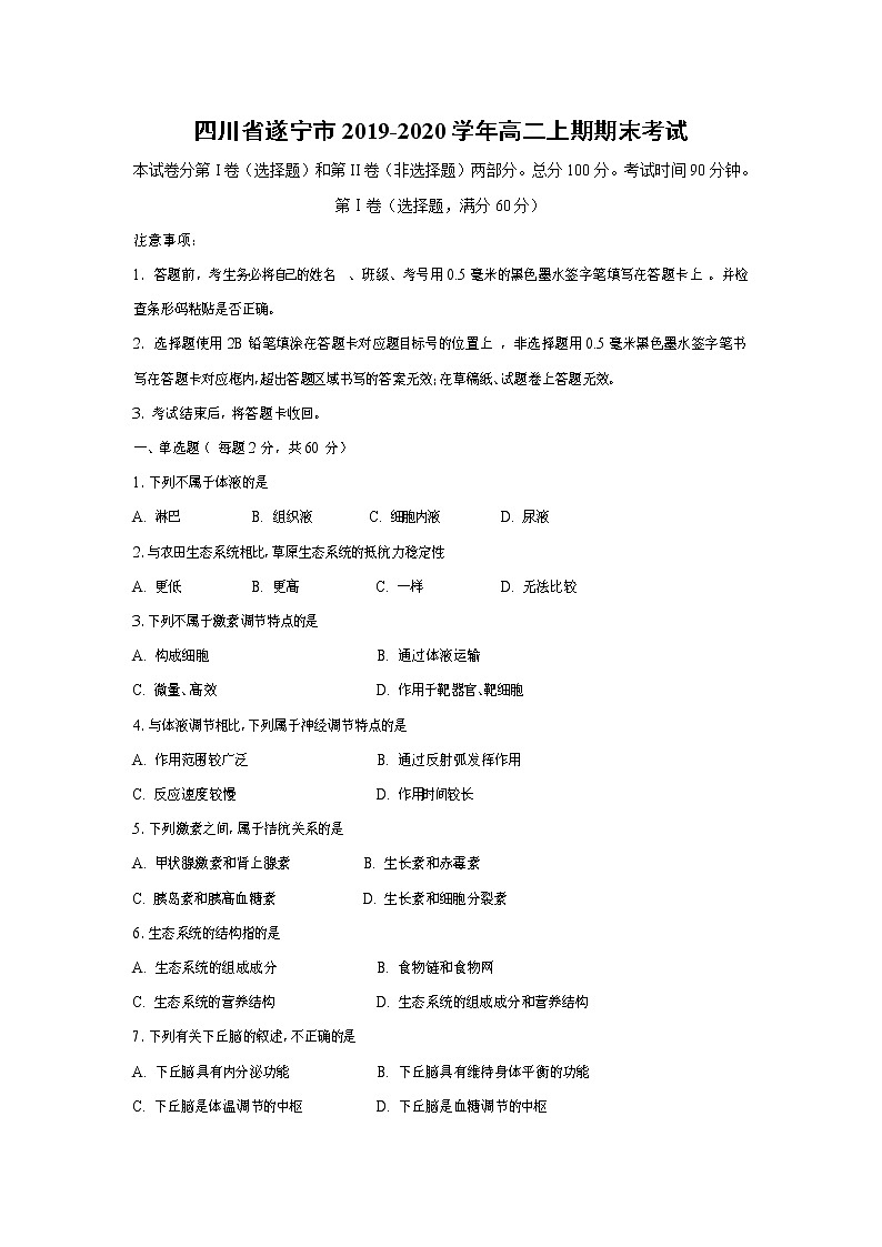 【生物】四川省遂宁市2019-2020学年高二上期期末考试01