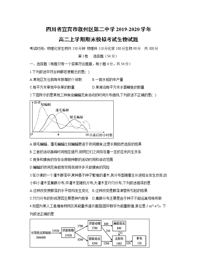 【生物】四川省宜宾市叙州区第二中学2019-2020学年高二上学期期末模拟考试生物试题01