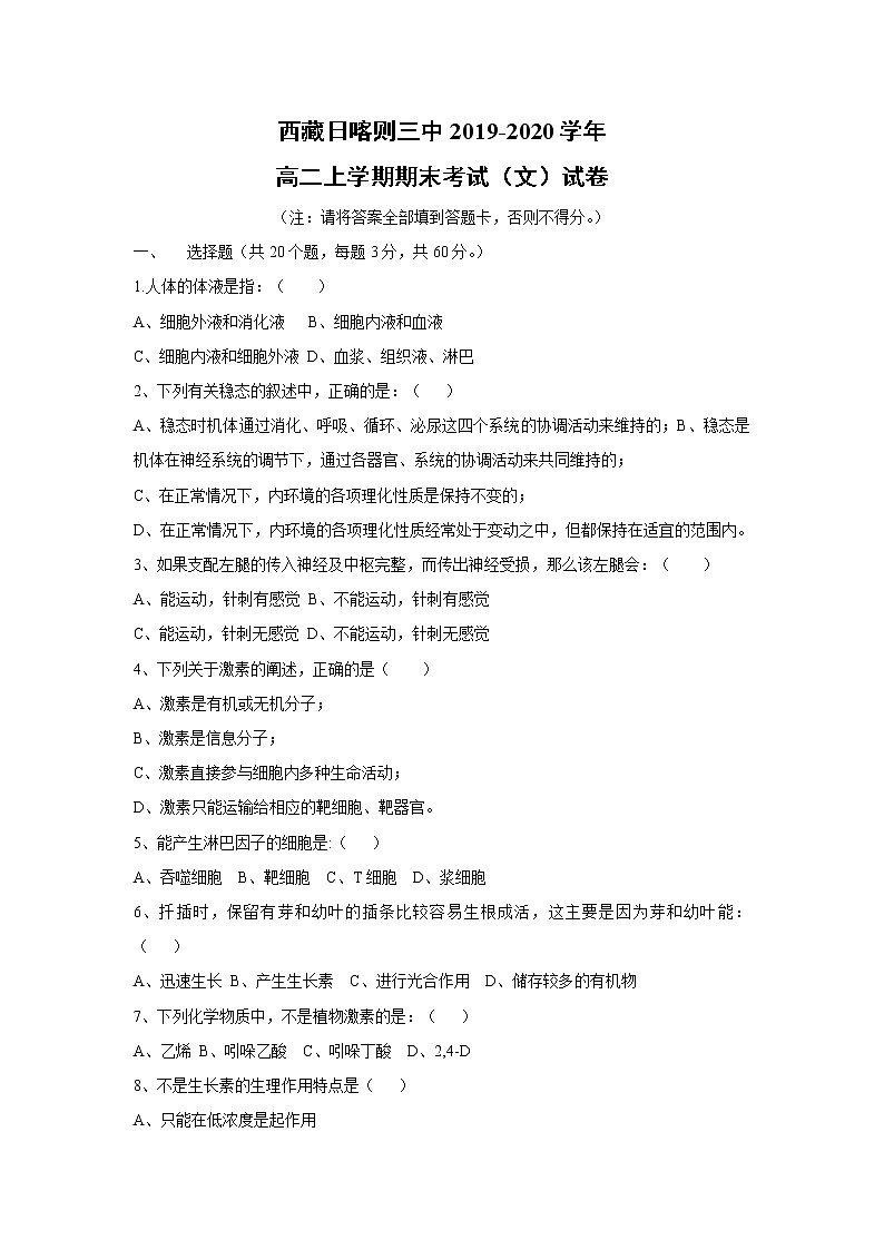 【生物】西藏日喀则三中2019-2020学年高二上学期期末考试（文）试卷01