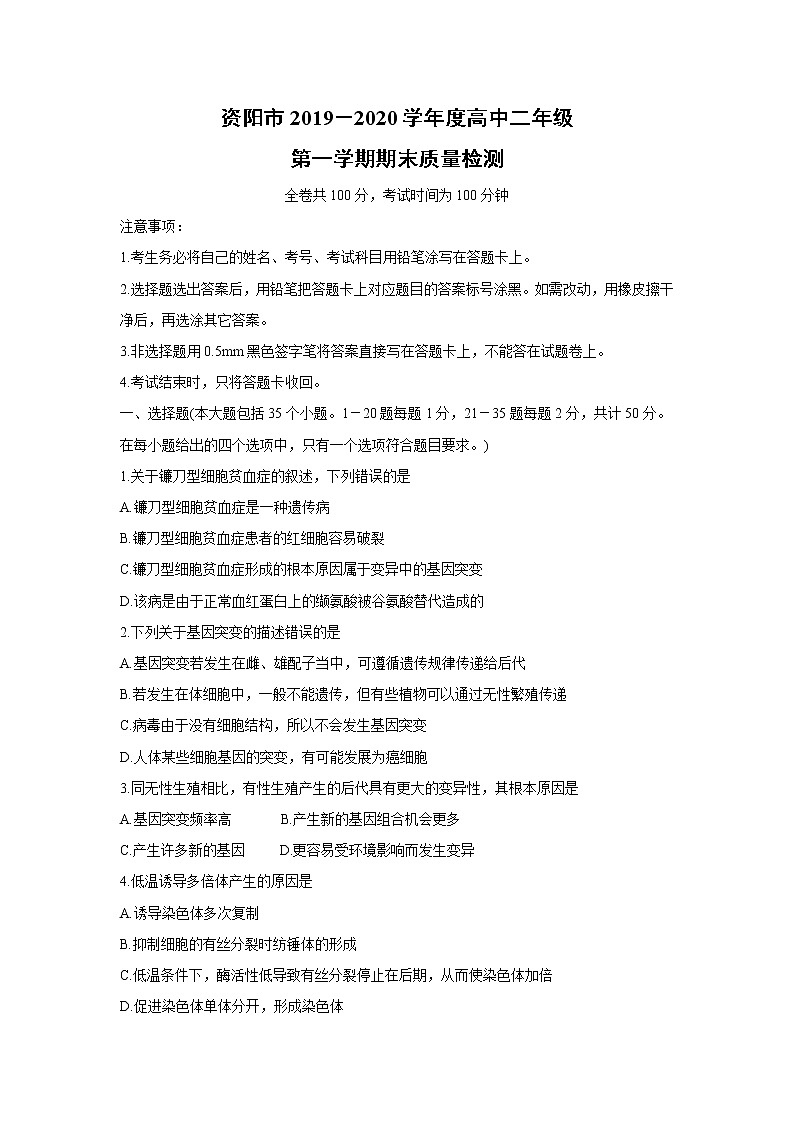 【生物】四川省资阳市2019-2020学年高二上学期期末质量检测01