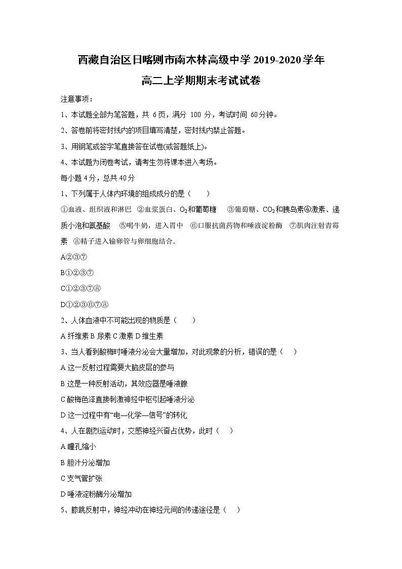 【生物】西藏自治区日喀则市南木林高级中学2019-2020学年高二上学期期末考试试卷01