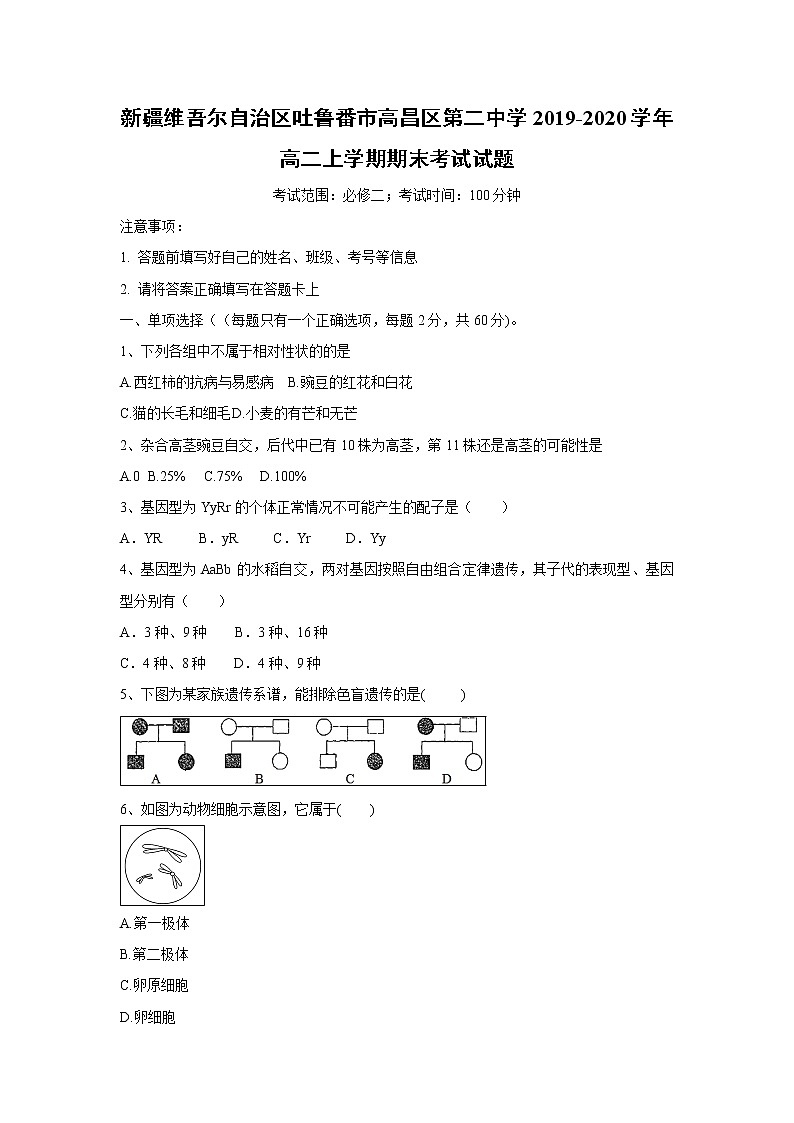 【生物】新疆维吾尔自治区吐鲁番市高昌区第二中学2019-2020学年高二上学期期末考试试题01