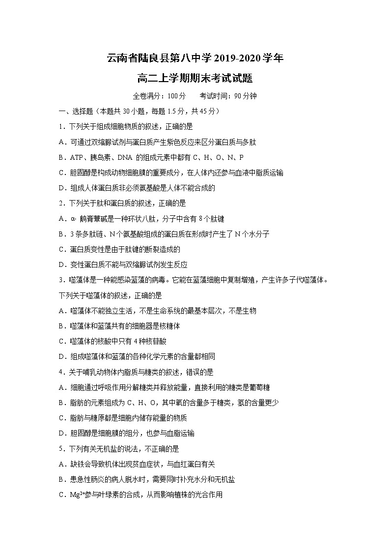 【生物】云南省陆良县第八中学2019-2020学年高二上学期期末考试试题01
