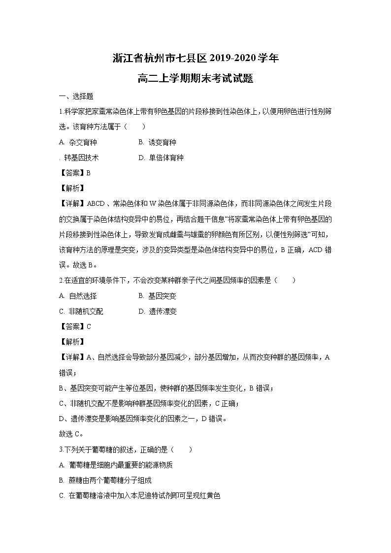 【生物】浙江省杭州市七县区2019-2020学年高二上学期期末考试试题（解析版）01