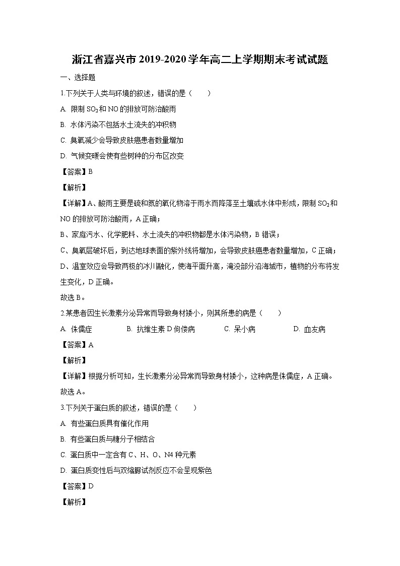 【生物】浙江省嘉兴市2019-2020学年高二上学期期末考试试题（解析版）01