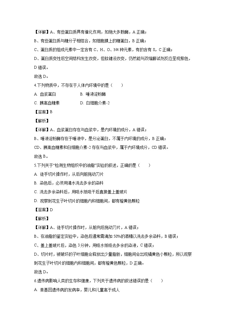 【生物】浙江省嘉兴市2019-2020学年高二上学期期末考试试题（解析版）02