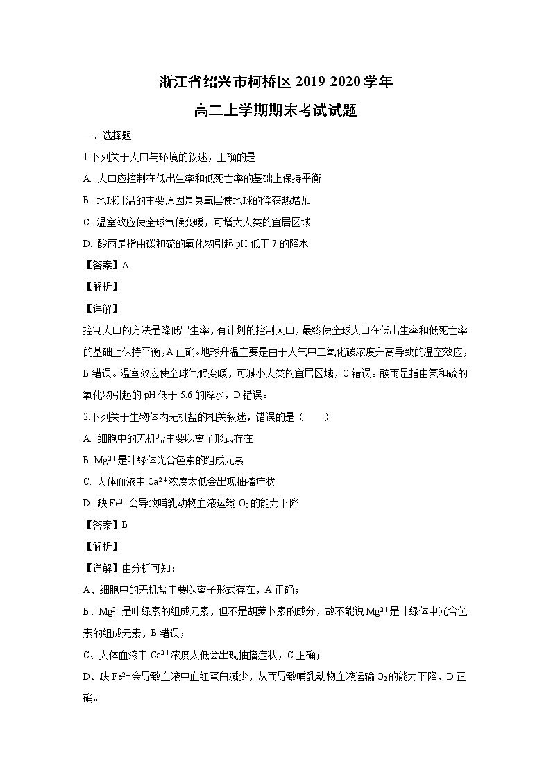 【生物】浙江省绍兴市柯桥区2019-2020学年高二上学期期末考试试题（解析版）01