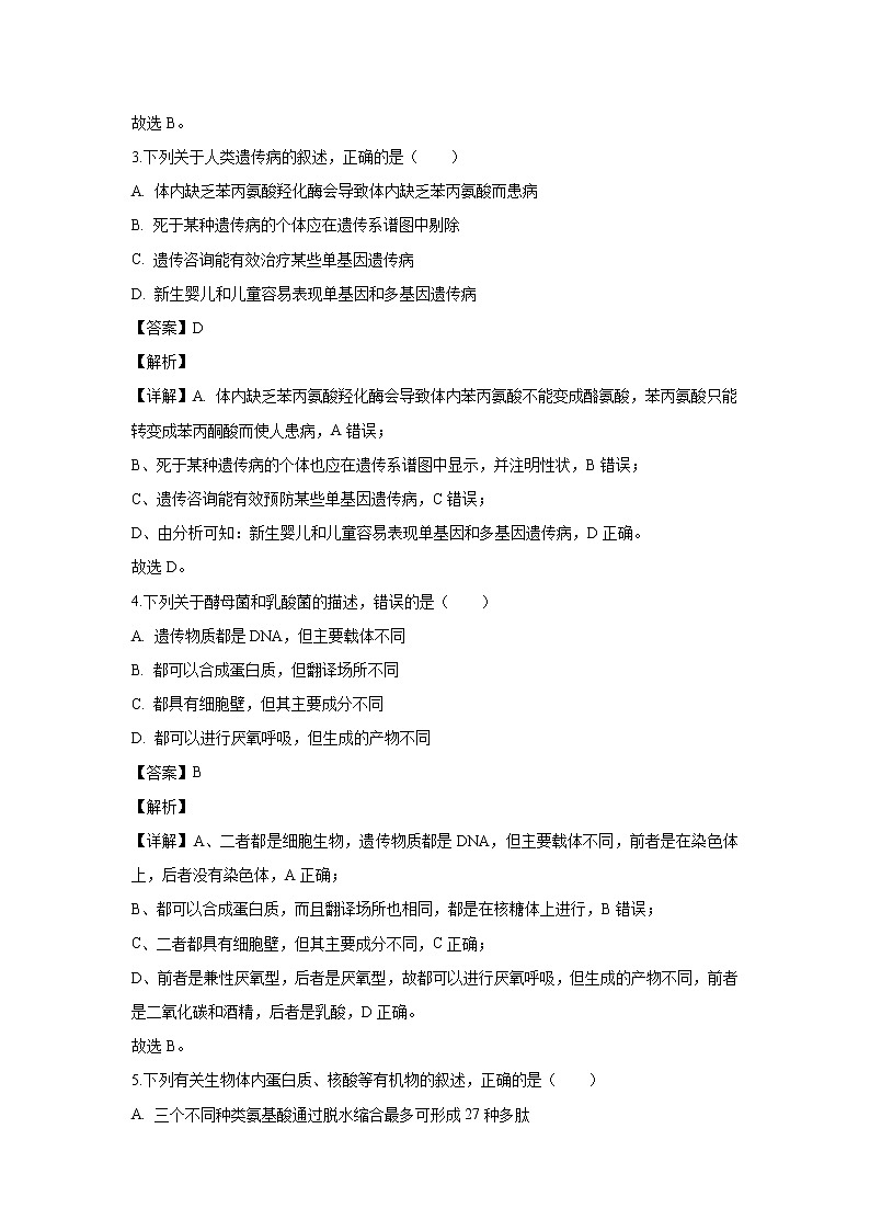 【生物】浙江省绍兴市柯桥区2019-2020学年高二上学期期末考试试题（解析版）02