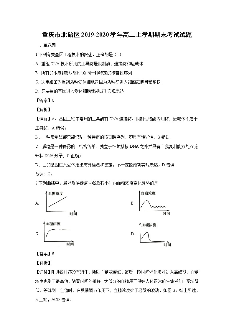 【生物】重庆市北碚区2019-2020学年高二上学期期末考试试题（解析版）第1页