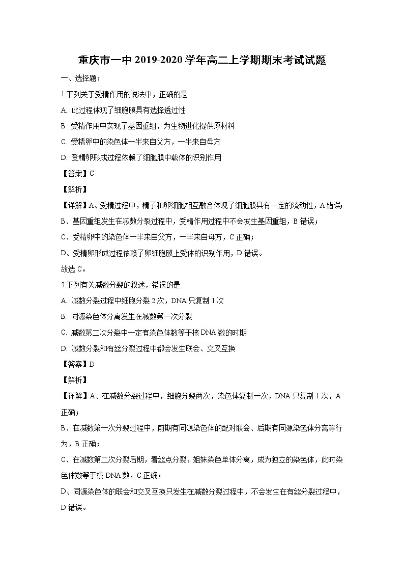 【生物】重庆市一中2019-2020学年高二上学期期末考试试题（解析版）01