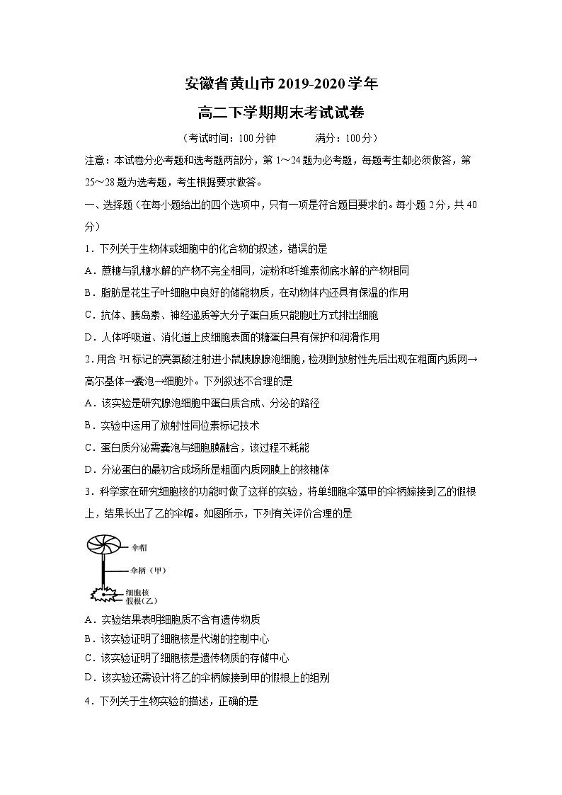 【生物】安徽省黄山市2019-2020学年高二下学期期末考试试卷01