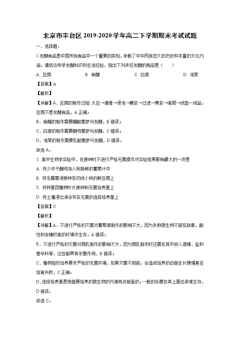 【生物】北京市丰台区2019-2020学年高二下学期期末考试试题（解析版）01