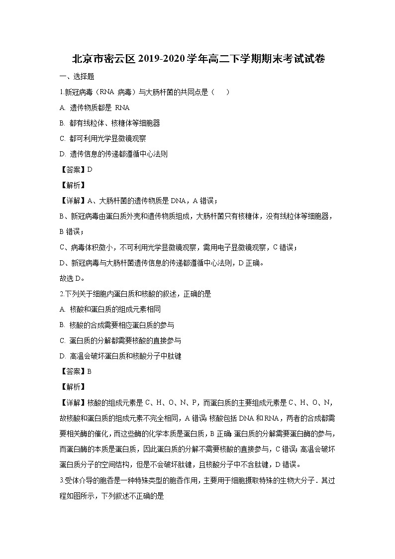 【生物】北京市密云区2019-2020学年高二下学期期末考试试卷（解析版）01