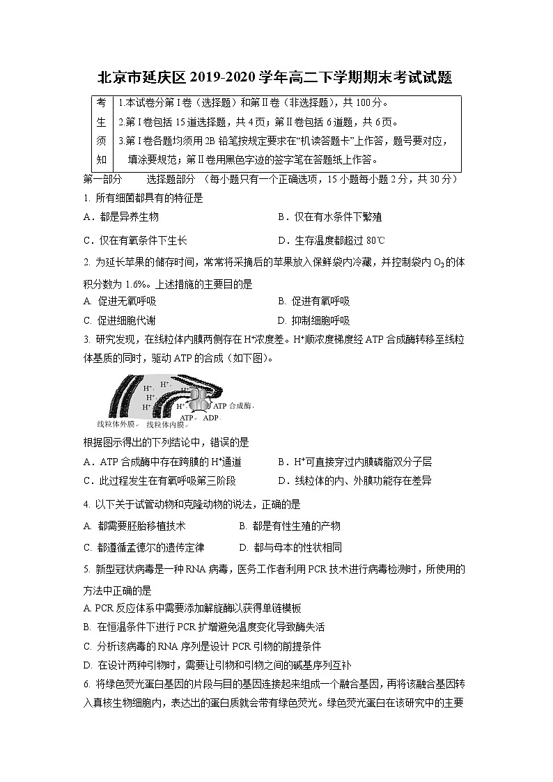 【生物】北京市延庆区2019-2020学年高二下学期期末考试试题01