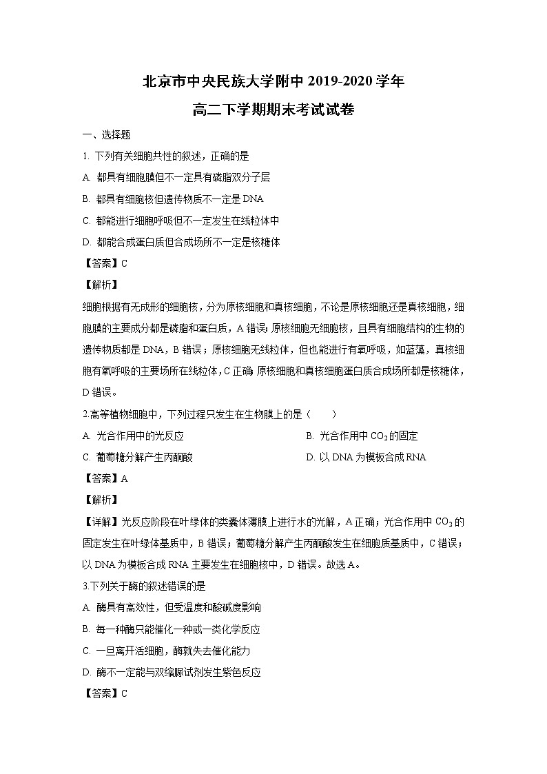 【生物】北京市中央民族大学附中2019-2020学年高二下学期期末考试试卷（解析版）01