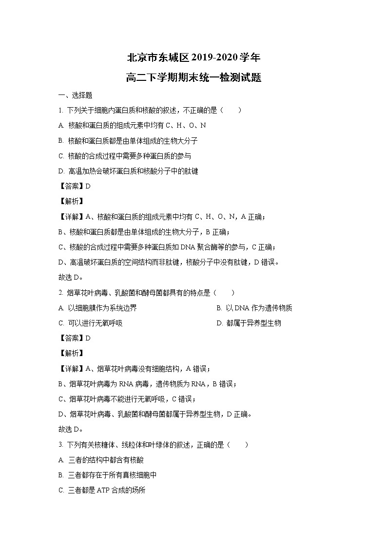 【生物】北京市东城区2019-2020学年高二下学期期末统一检测试题（解析版）01