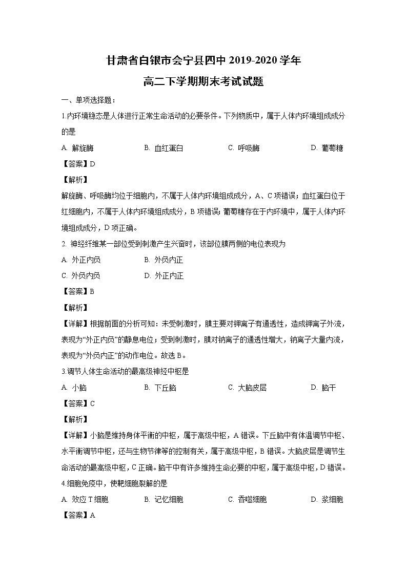 【生物】甘肃省白银市会宁县四中2019-2020学年高二下学期期末考试试题（解析版）01
