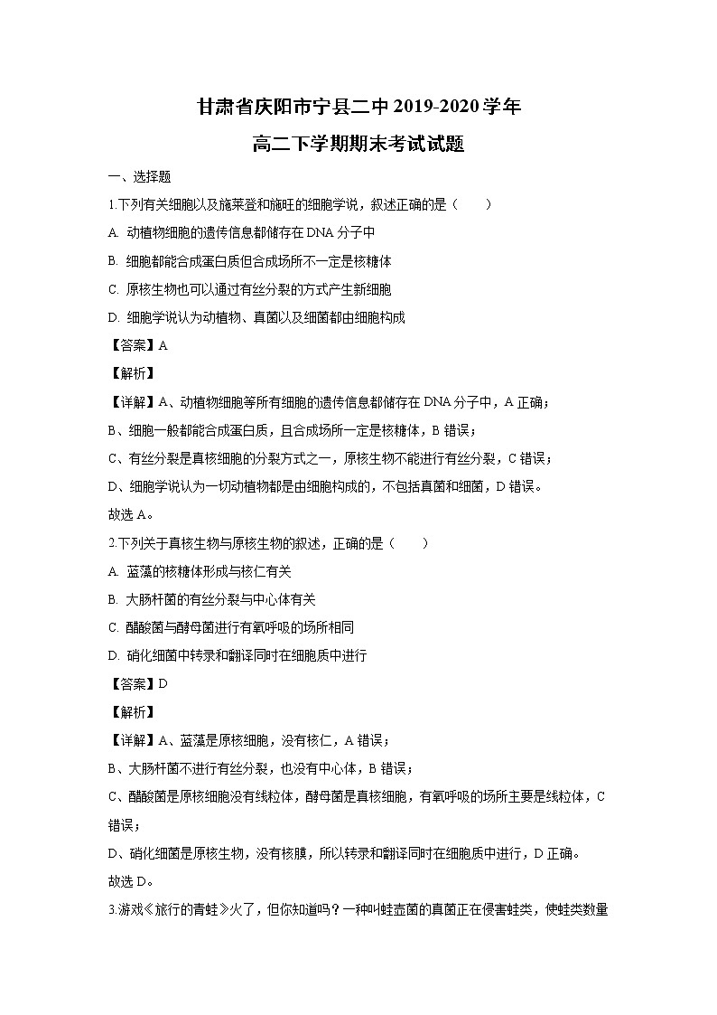 【生物】甘肃省庆阳市宁县二中2019-2020学年高二下学期期末考试试题（解析版）01