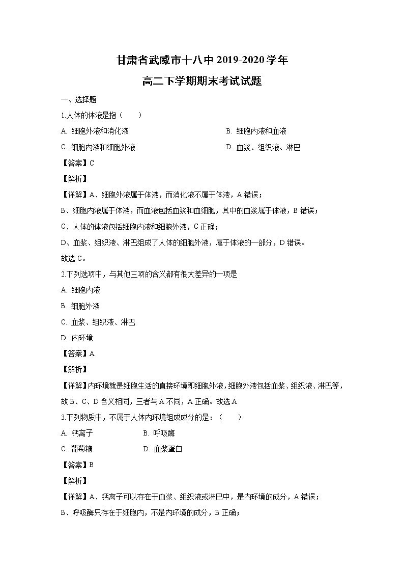 【生物】甘肃省武威市十八中2019-2020学年高二下学期期末考试试题（解析版）01