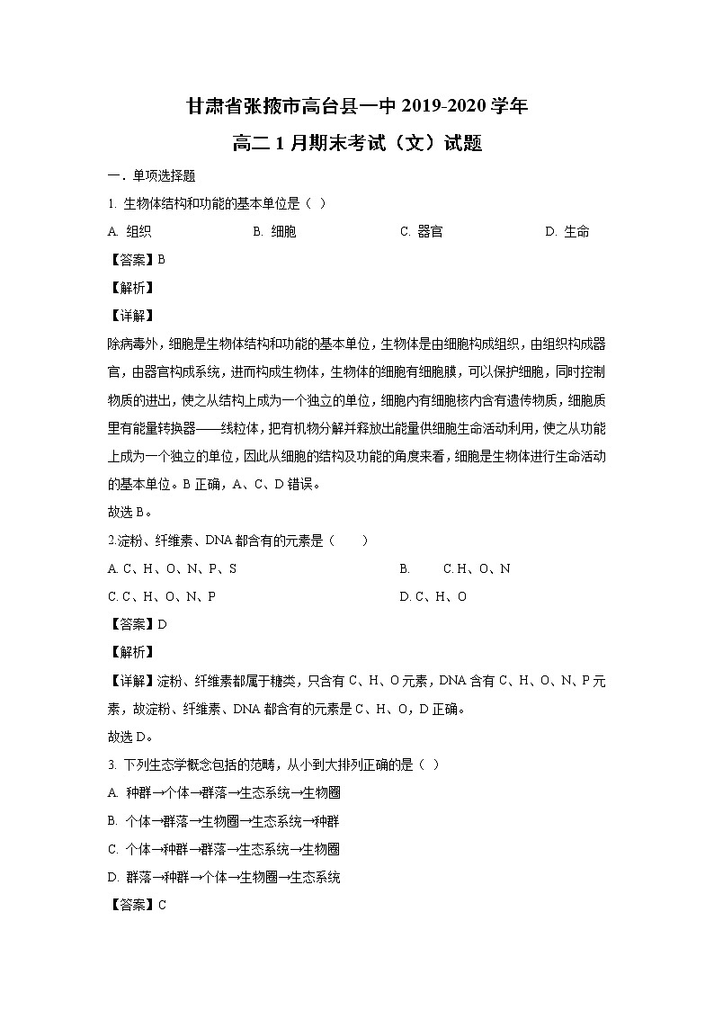 【生物】甘肃省张掖市高台县一中2019-2020学年高二1月期末考试（文）试题（解析版）01