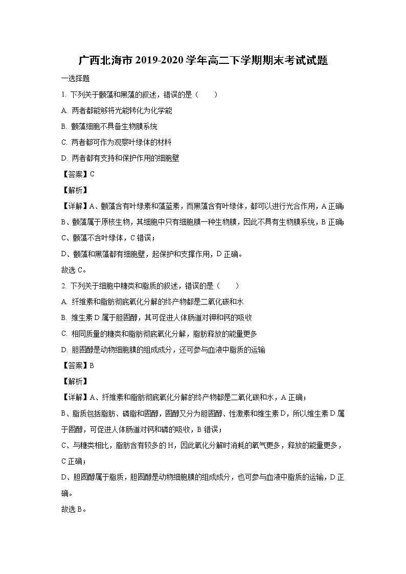 【生物】广西北海市2019-2020学年高二下学期期末考试试题（解析版）（2）01