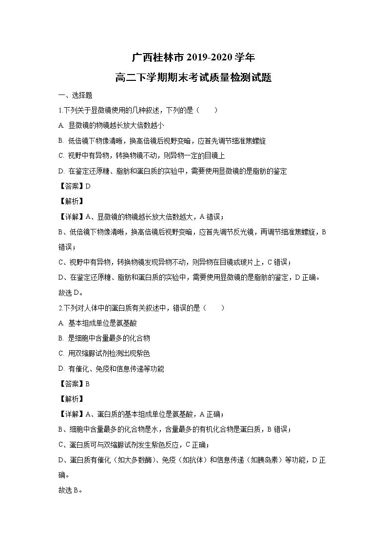 【生物】广西桂林市2019-2020学年高二下学期期末考试质量检测试题（解析版）01