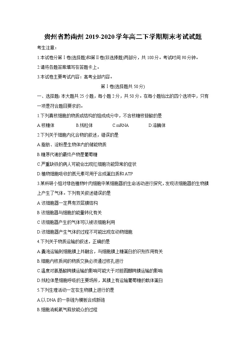 【生物】贵州省黔南州2019-2020学年高二下学期期末考试试题01