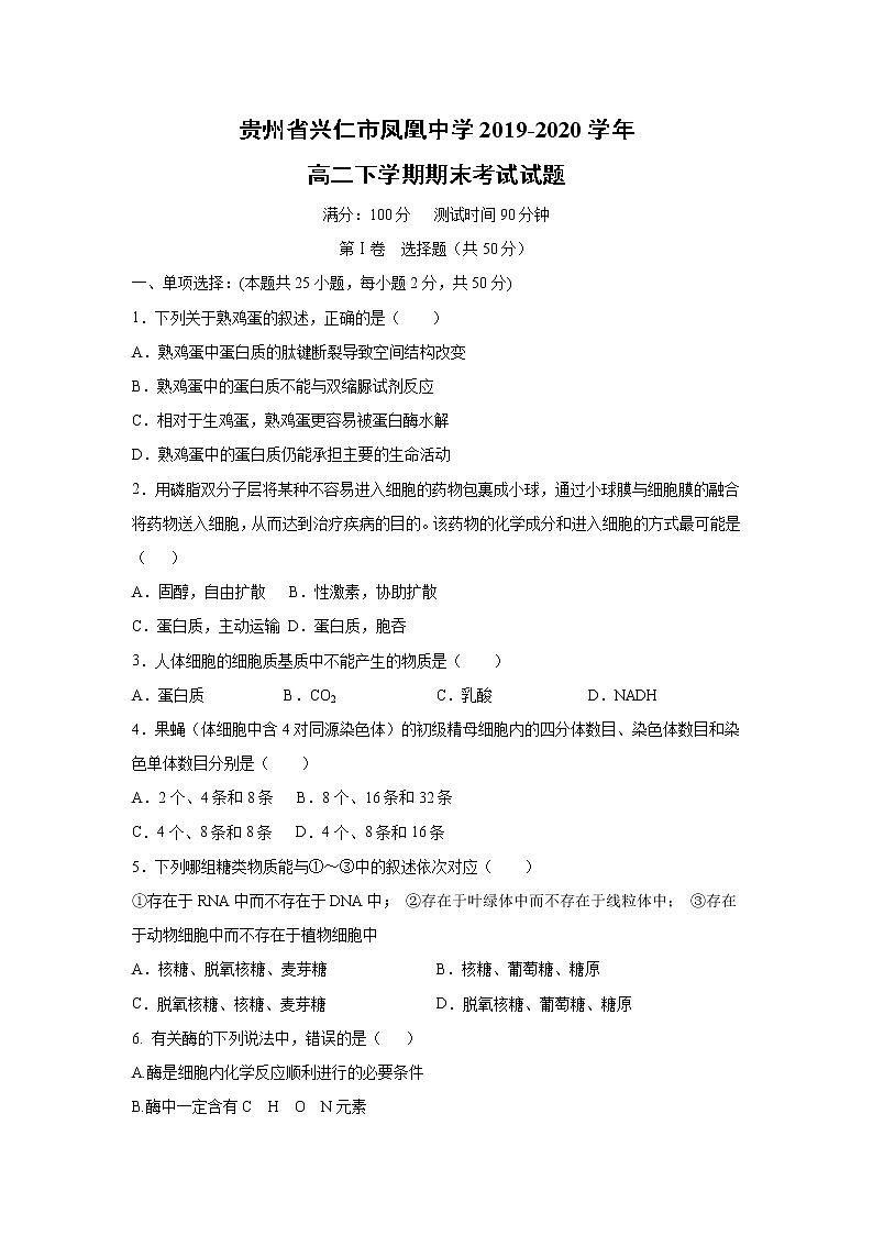 【生物】贵州省兴仁市凤凰中学2019-2020学年高二下学期期末考试试题 (1)01