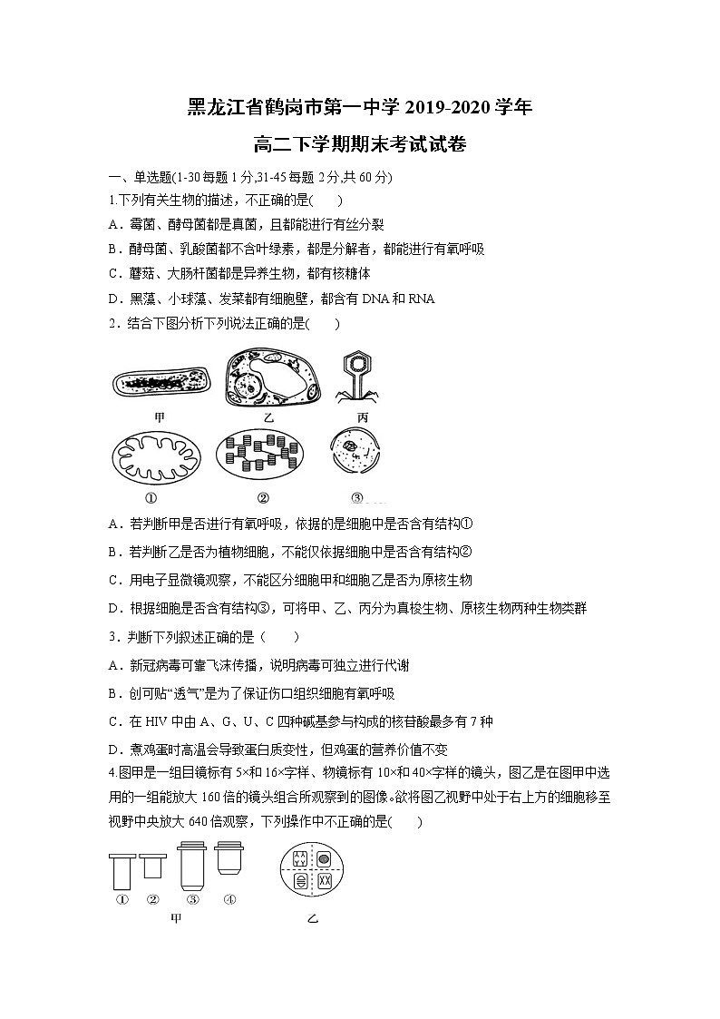【生物】黑龙江省鹤岗市第一中学2019-2020学年高二下学期期末考试试卷第1页