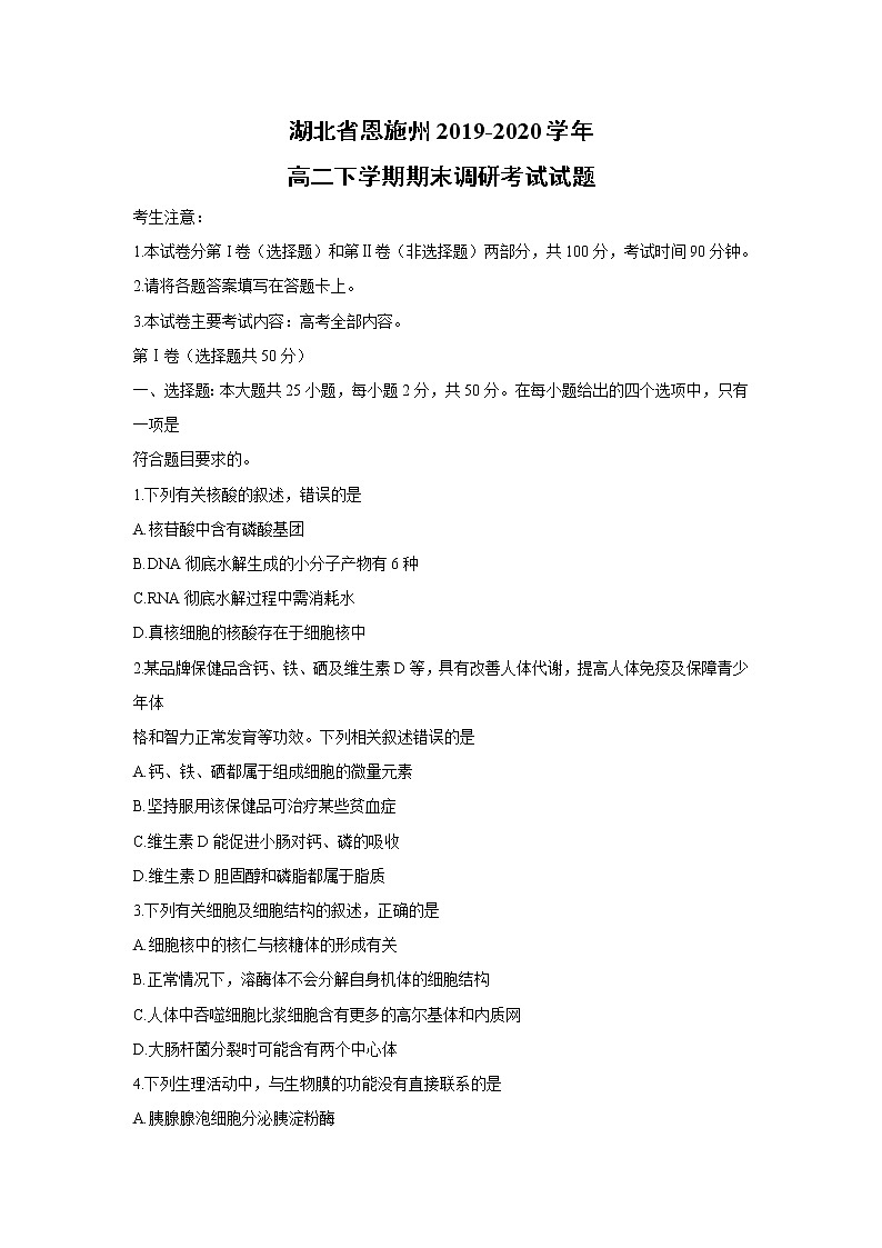 【生物】湖北省恩施州2019-2020学年高二下学期期末调研考试试题01