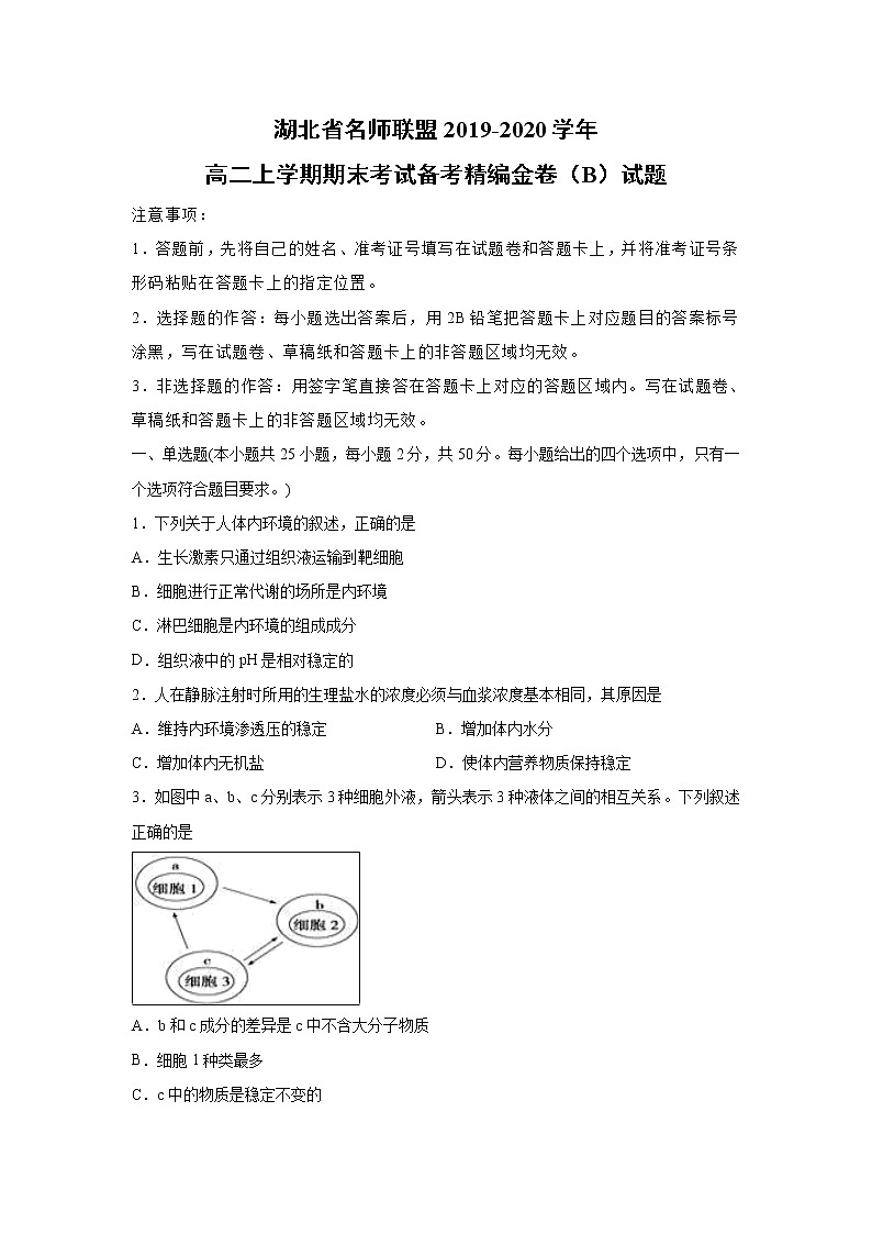 【生物】湖北省名师联盟2019-2020学年高二上学期期末考试备考精编金卷（B）试题（解析版）01
