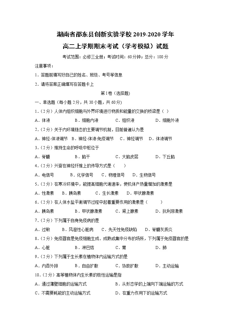 【生物】湖南省邵东县创新实验学校2019-2020学年高二上学期期末考试（学考模拟）试题01