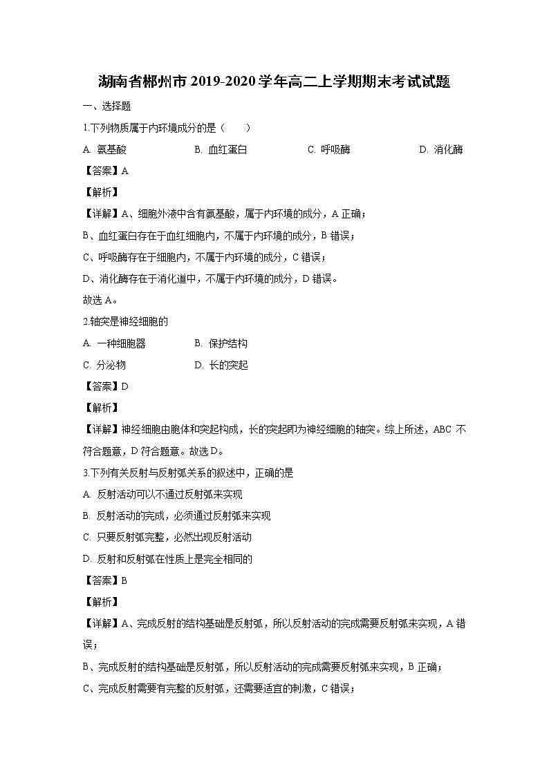 【生物】湖南省郴州市2019-2020学年高二上学期期末考试试题（解析版）01