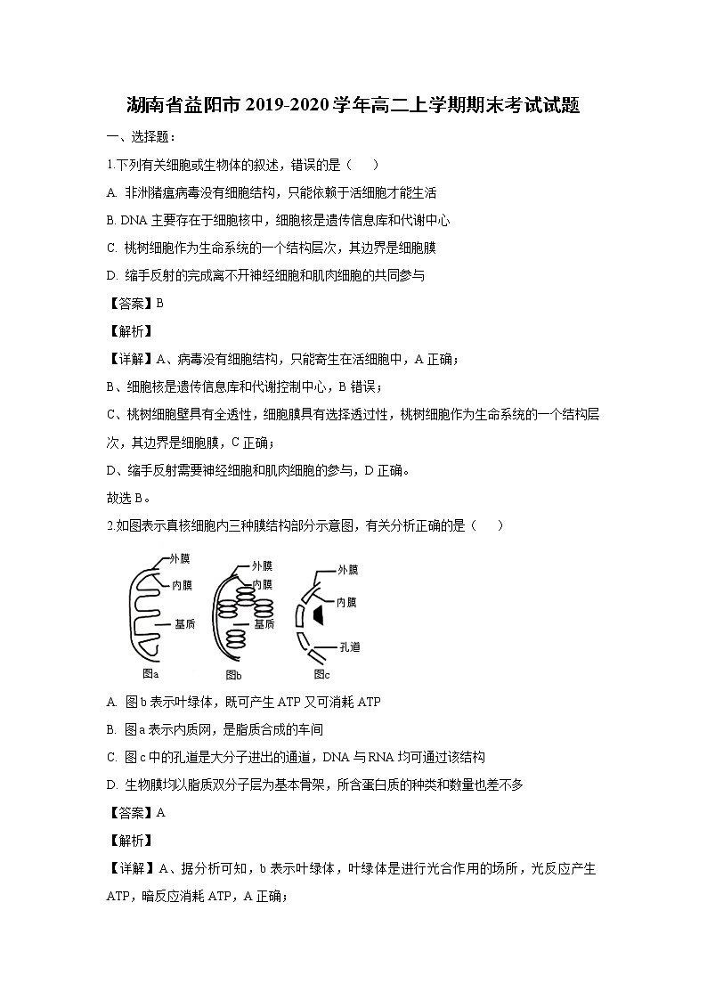 【生物】湖南省益阳市2019-2020学年高二上学期期末考试试题（解析版）01
