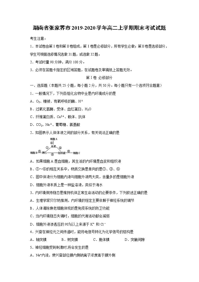 【生物】湖南省张家界市2019-2020学年高二上学期期末考试试题01