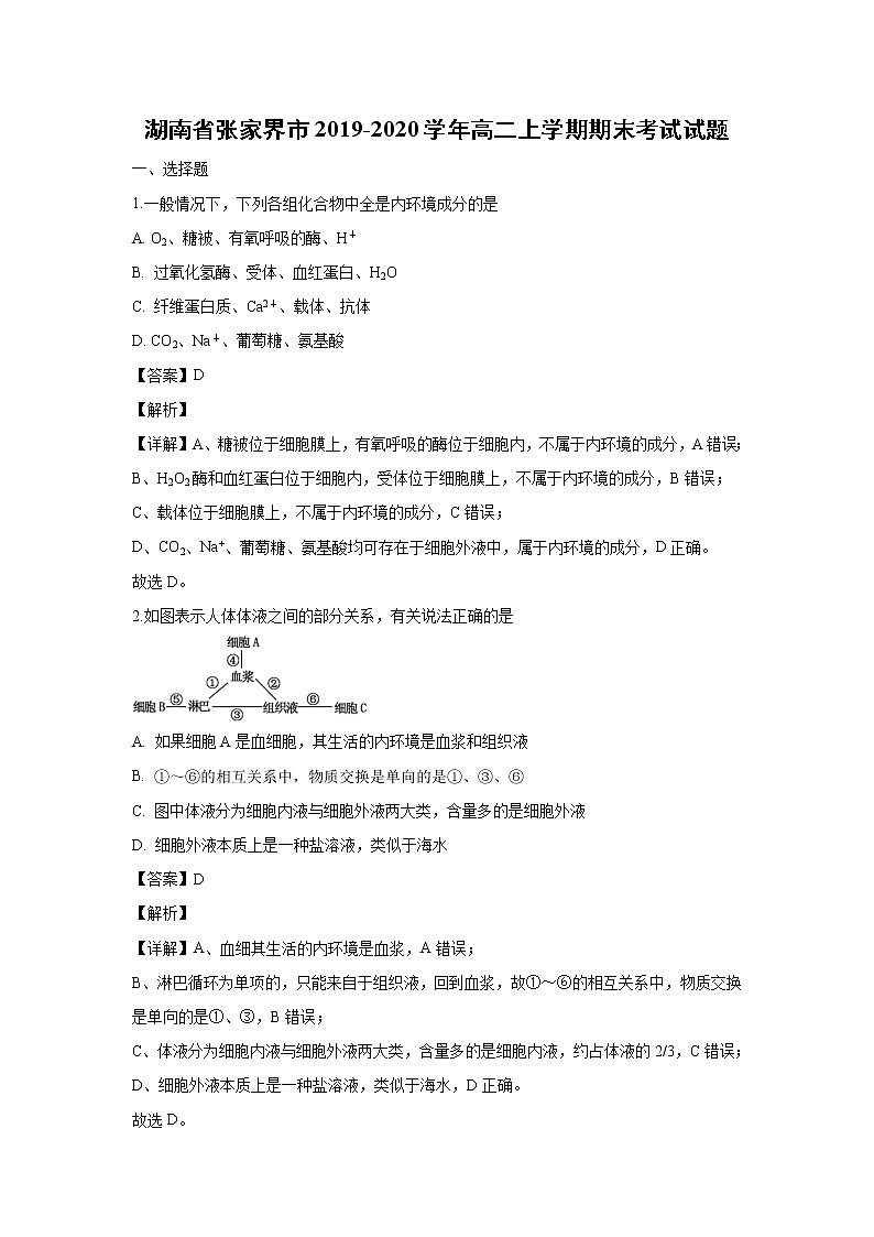 【生物】湖南省张家界市2019-2020学年高二上学期期末考试试题（解析版）01