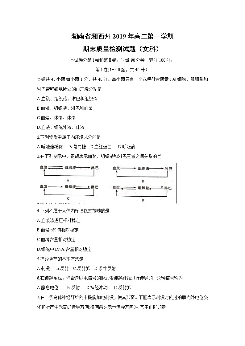 【生物】湖南省湘西州2019年高二第一学期期末质量检测试题（文科）01