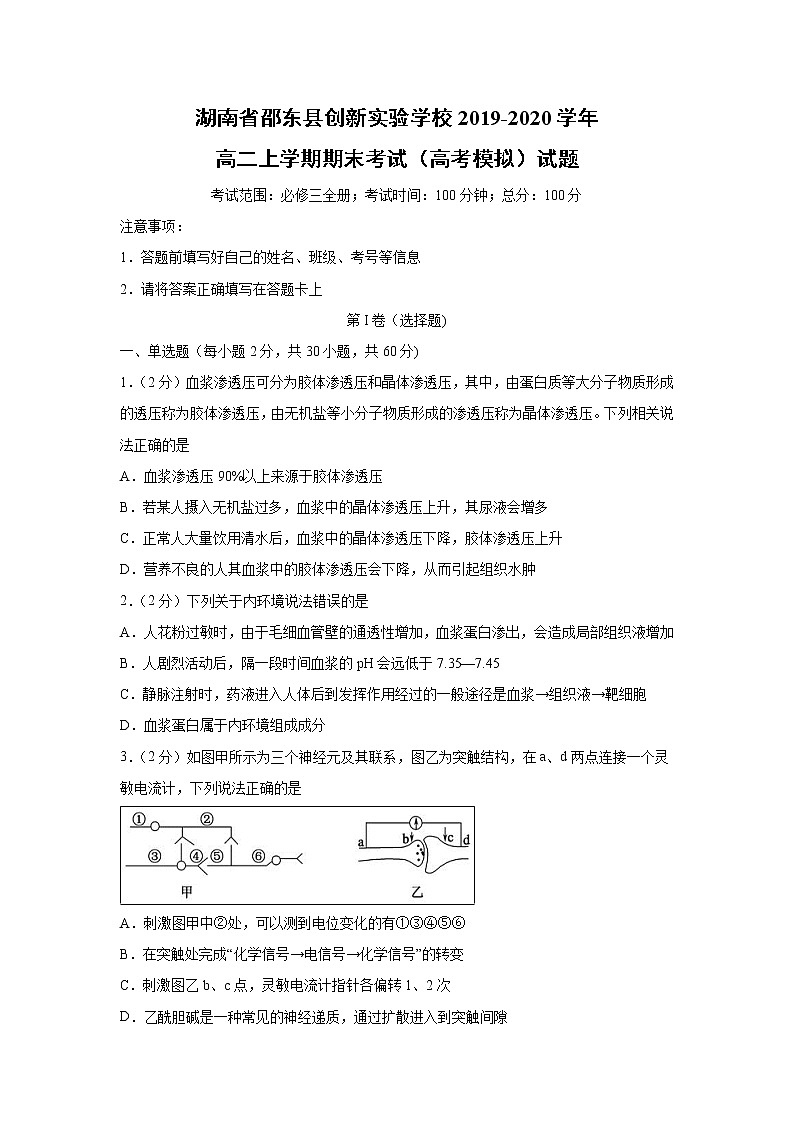 【生物】湖南省邵东县创新实验学校2019-2020学年高二上学期期末考试（高考模拟）试题01