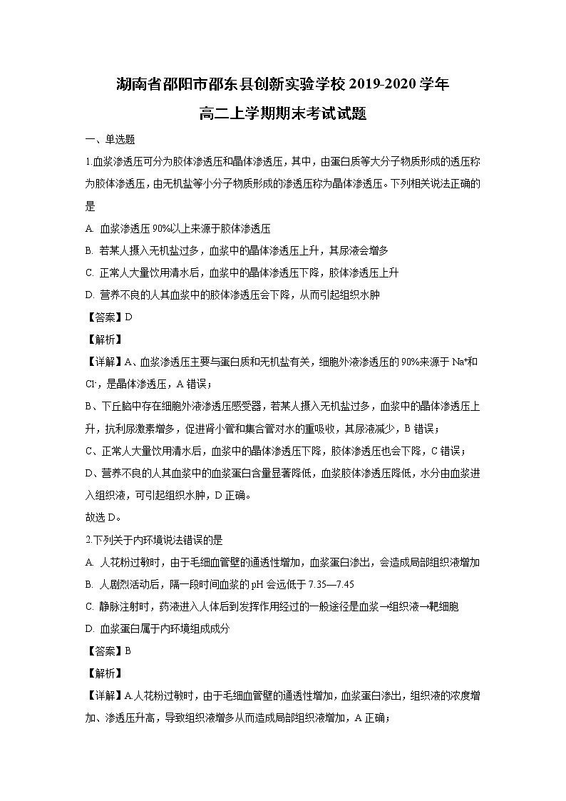 【生物】湖南省邵阳市邵东县创新实验学校2019-2020学年高二上学期期末考试试题（解析版）01