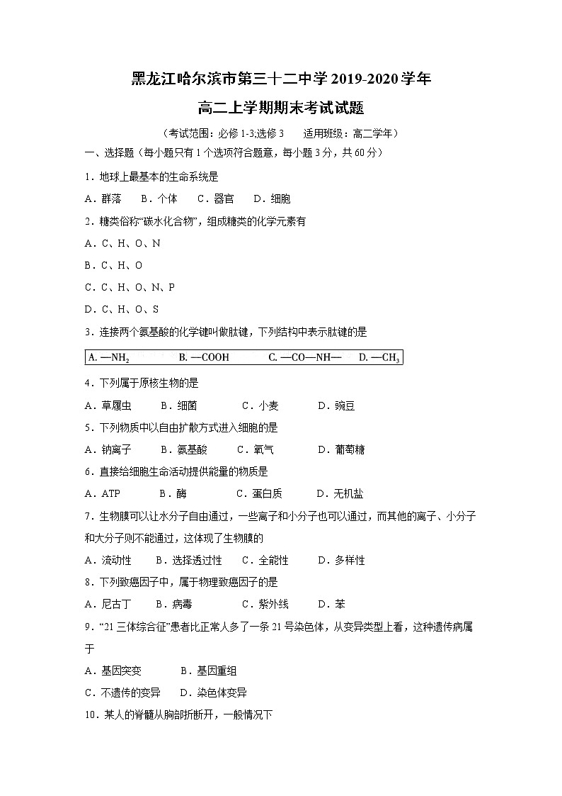 【生物】黑龙江哈尔滨市第三十二中学2019-2020学年高二上学期期末考试试题01