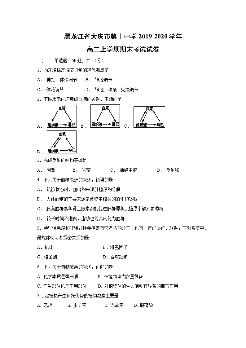 【生物】黑龙江省大庆市第十中学2019-2020学年高二上学期期末考试试卷01