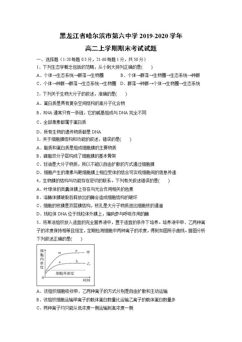 【生物】黑龙江省哈尔滨市第六中学2019-2020学年高二上学期期末考试试题01