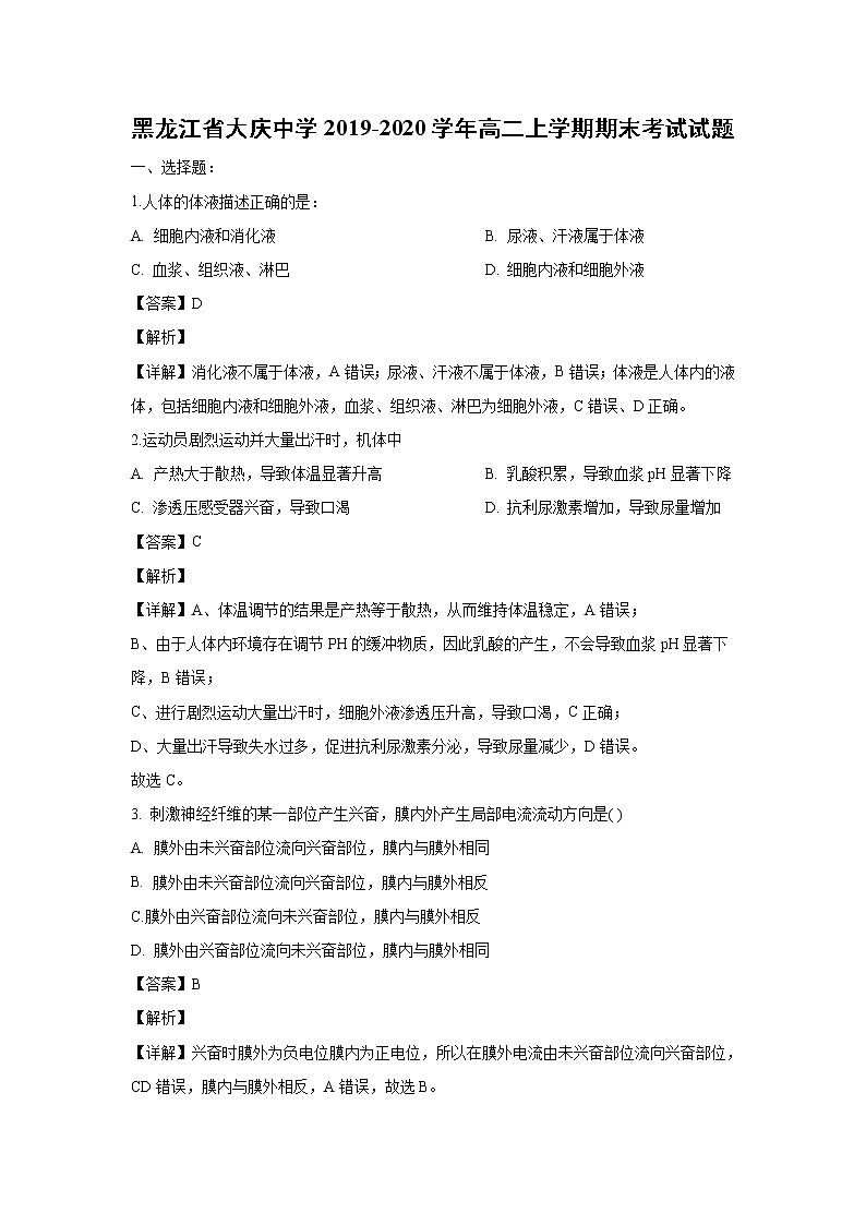 【生物】黑龙江省大庆中学2019-2020学年高二上学期期末考试试题（解析版）01