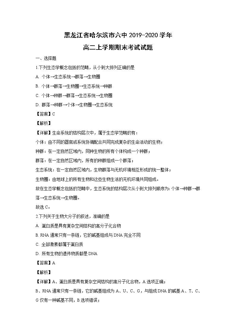 【生物】黑龙江省哈尔滨市六中2019-2020学年高二上学期期末考试试题（解析版）01
